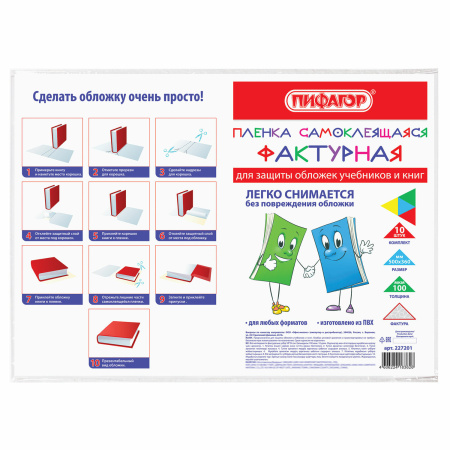 Пленка самоклеящаяся для учебников и книг, 50х36 см, комплект 10 шт., фактурная, ПИФАГОР, 227201 - Пленки самоклеящиеся для книг, тетрадей и журналов