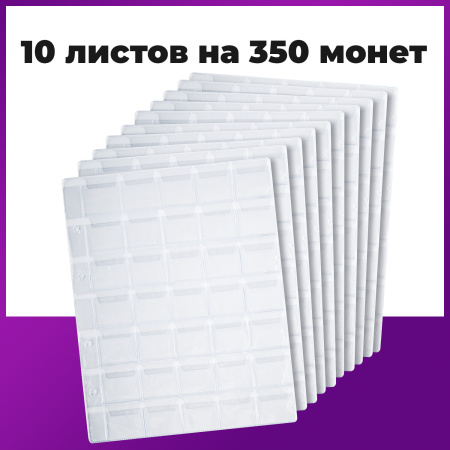Листы-вкладыши для альбома "OPTIMA" на 35 монет d до 32 мм, КОМПЛЕКТ 10 шт., 200х250 мм, ПВХ, STAFF, 238085 - Листы-вкладыши для монет и купюр
