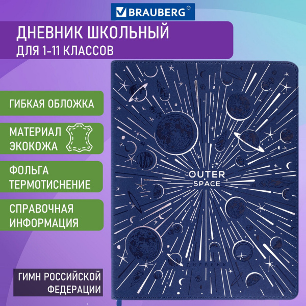 Дневник 1-11 класс 48 л., кожзам (гибкая), термотиснение, фольга, BRAUBERG, "Космос", 106172