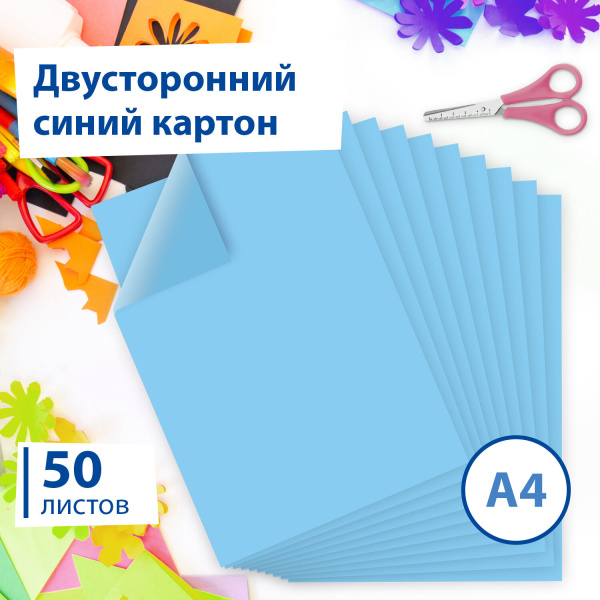 Картон цветной А4 ТОНИРОВАННЫЙ В МАССЕ, 50 листов, СИНИЙ, 220 г/м2, BRAUBERG, 210х297 мм, 128983 - Цветной и белый картон