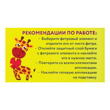 Набор для творчества "Аппликация из фетра", "Жираф", основа 20х15 см, ЮНЛАНДИЯ, 662385 - Создание аппликаций