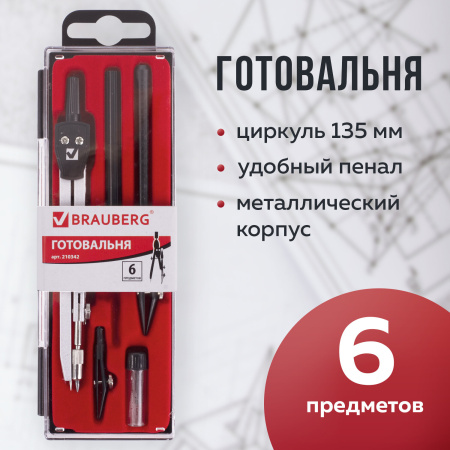 Готовальня BRAUBERG "Architect", 6 предметов: циркуль, рейсфедер + вставка + держатель, игольная вставка, грифель, 210342 - Циркули и готовальни