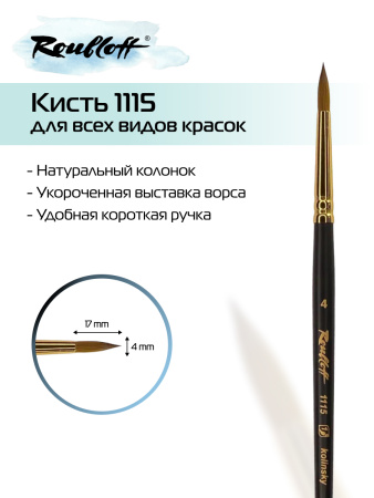 Кисть Roubloff колонок круглая укороченная №4 серия 1115