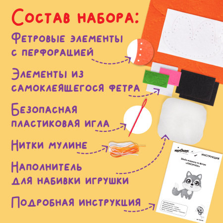 Набор для шитья игрушки из фетра "Лисёнок", ЮНЛАНДИЯ, 664491 - Наборы для рукоделия
