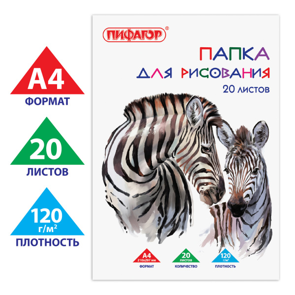 Папка для рисования, А4, 20 л., 120 г/м2, ПИФАГОР, 210х297 мм, "Зебры", 129221 - Альбомы и папки для рисования
