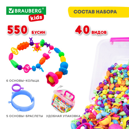 Конструктор POP-BEADS для творчества и игр, 550 бусин, браслеты, кольца, BRAUBERG KIDS, 664698 - Наборы для изготовления бижутерии