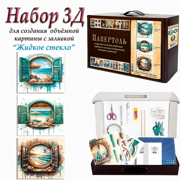 Набор папертоль “Окна. Морская идиллия” - Папертоль