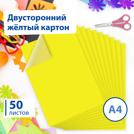 Картон цветной А4 ТОНИРОВАННЫЙ В МАССЕ, 50 листов, ЖЕЛТЫЙ, 220 г/м2, BRAUBERG, 210х297 мм, 128985 - Цветной и белый картон
