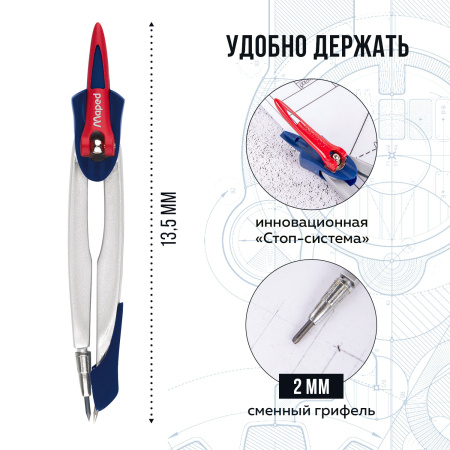 Циркуль MAPED (Франция) "Stop System", 130 мм, металлический, грифель 2 мм, блистер, 019600 - Циркули и готовальни