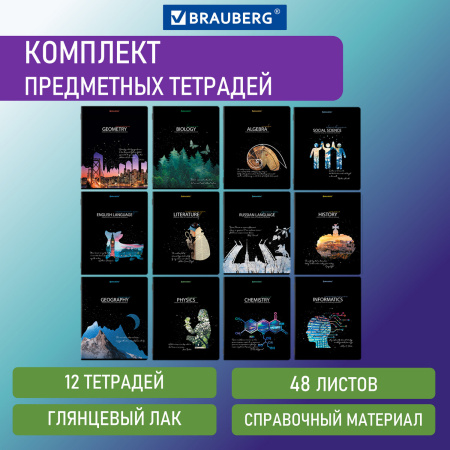 Тетради предметные, КОМПЛЕКТ 12 ПРЕДМЕТОВ, "СИЯНИЕ ЗНАНИЙ", 48 л., глянцевый УФ-лак, BRAUBERG, 404607