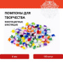 Помпоны для творчества, многоцветные, блестящие, 8 мм, 100 шт., ОСТРОВ СОКРОВИЩ, 661432 - Помпоны для творчества