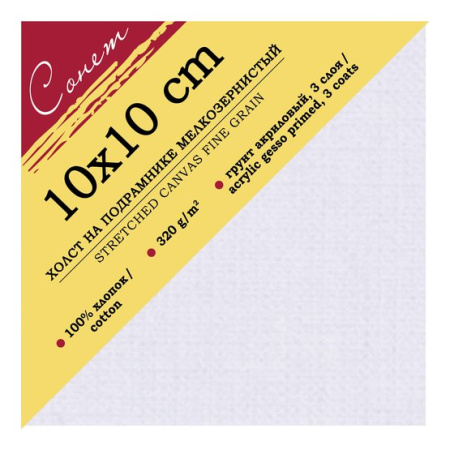 Холст Сонет на подрамнике, 10 х 10 см 100%, хлопок, 320 г/м2, мелкое зерно