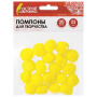 Помпоны для творчества, желтые, 25 мм, 20 шт., ОСТРОВ СОКРОВИЩ, 661451 - Помпоны для творчества