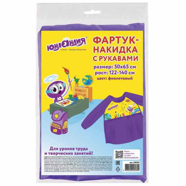 Фартук-накидка с рукавами для труда и занятий творчеством ЮНЛАНДИЯ, 50х65 см, фиолетовый, 228353 - Аксессуары для рисования