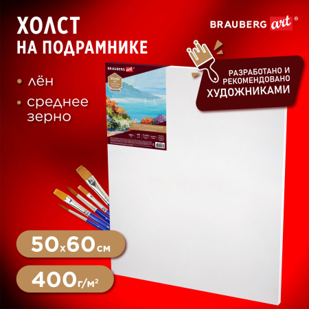Холст на подрамнике BRAUBERG ART PREMIERE, 50х60см, грунтованный, 100% лен, среднее зерно, 190641 - Холсты