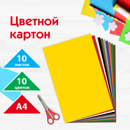 Картон цветной А4 немелованный (матовый), ВОЛШЕБНЫЙ, 10 листов, 10 цветов, ПИФАГОР, 200х283 мм, 127052 - Цветной и белый картон
