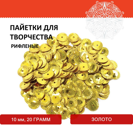 Пайетки для творчества "Рифленые", золото, 10 мм, 20 грамм, ОСТРОВ СОКРОВИЩ, 661279 - Пайетки для творчества