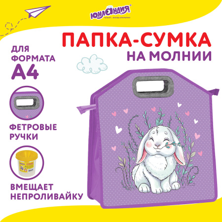 Папка-сумка ЮНЛАНДИЯ, 1 отделение, фетровые ручки, 34х30х11 см, "Little bunny", 270998 - Папки-сумки с ручками