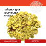 Пайетки для творчества "Рифленые", золото, 10 мм, 20 грамм, ОСТРОВ СОКРОВИЩ, 661279 - Пайетки для творчества