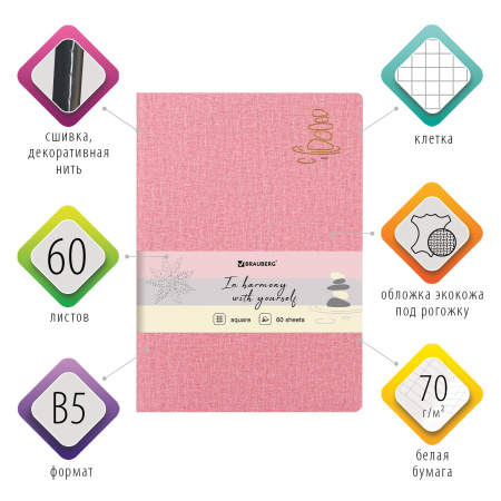 Тетрадь 60 л. в клетку обложка кожзам под рогожку, сшивка, B5 (179х250мм), РОЗОВЫЙ, BRAUBERG HARMONY, 403840 - Тетради более 60 листов