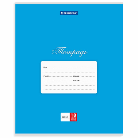 Тетрадь 18 л. BRAUBERG КЛАССИКА, линия, обложка картон, АССОРТИ (5 видов), 401992 - Тетради 12-24 листов