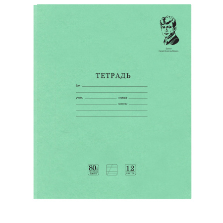 Тетради 12 л. КОМПЛЕКТ 20 шт. BRAUBERG "ВЕЛИКИЕ ИМЕНА ЕСЕНИН С.А.", косая линия, бумага 80 г/м2, 880018 - Тетради 12-24 листов