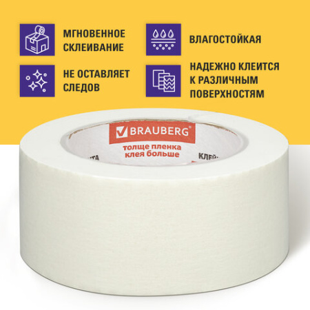 2 шт. клейкая лента малярная креппированная 48 мм х 50 м (реальная длина!), профессиональная, BRAUBERG - Клейкие ленты канцелярские