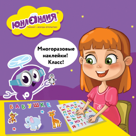 Наклейки зефирные "Русский алфавит", многоразовые, 10х15 см, ЮНЛАНДИЯ, 661782 - Наклейки