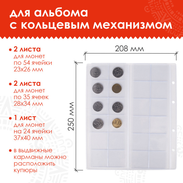 Листы-вкладыши нумизматика на 202 монеты (диаметр до 38 мм), НАБОР 5 шт., 250х208 мм, ОСТРОВ СОКРОВИЩ, 237962 - Листы-вкладыши для монет и купюр