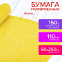 Бумага гофрированная/креповая, 110 г/м2, 50х250 см, желтая, в рулоне, ОСТРОВ СОКРОВИЩ, 112540 - Цветная бумага