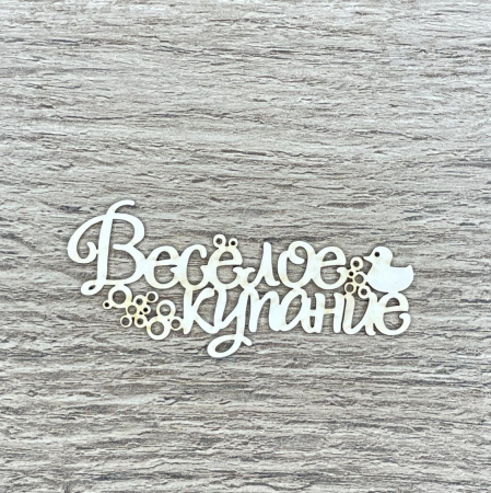 Чипборд надпись "Купание" толщина 1,55 мм