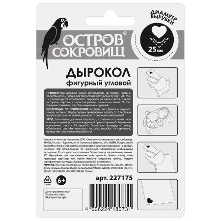 Дырокол фигурный угловой "Сердце", диаметр вырезной фигуры 25 мм, ОСТРОВ СОКРОВИЩ, 227175 - Дыроколы фигурные для творчества