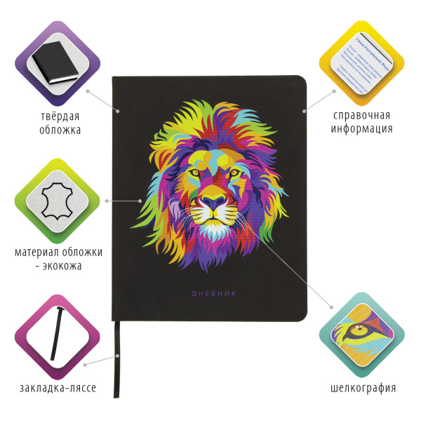 Дневник 1-11 класс 48л, кожзам (твердая), шелкография, BRAUBERG, "ЛЕВ ПОП-АРТ", 105991 - Дневники универсальные