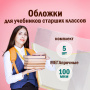 Обложки ПВХ для учебников старших классов ПИФАГОР, комплект 5 шт., прозрачные, плотные, 100 мкм, 233х330 мм, 227482 - Обложки для книг, тетрадей и журналов