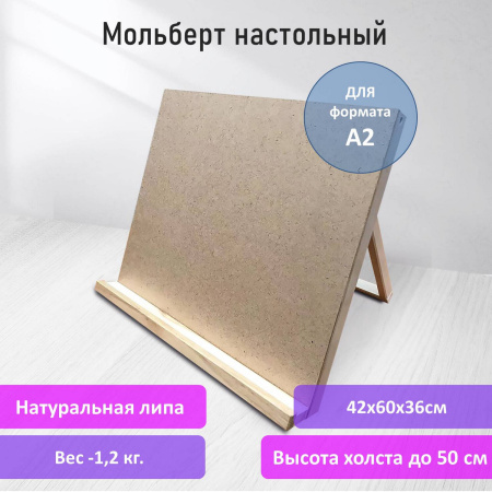 Мольберт-планшет настольный из липы А2, 42х60х36 см, BRAUBERG ART DEBUT, 192339 - Мольберты