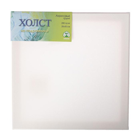 Холст на подрамнике(сосна) 30x30см, 100% хлопок, мелкое зерно, 280г/м2