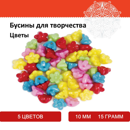 Бусины для творчества "Цветы", 10 мм, 15 грамм, 5 цветов, ОСТРОВ СОКРОВИЩ, 661230 - Бусины для творчества
