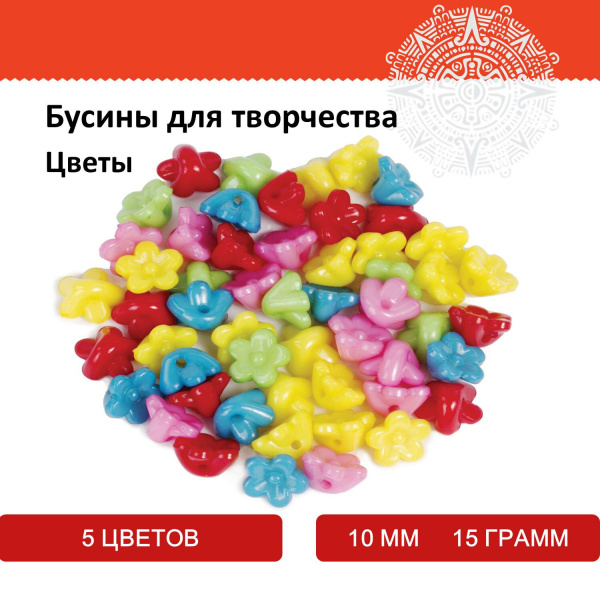 Бусины для творчества "Цветы", 10 мм, 15 грамм, 5 цветов, ОСТРОВ СОКРОВИЩ, 661230 - Бусины для творчества