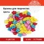 Бусины для творчества "Цветы", 10 мм, 15 грамм, 5 цветов, ОСТРОВ СОКРОВИЩ, 661230 - Бусины для творчества