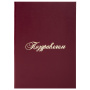 Папка адресная бумвинил "ПОЗДРАВЛЯЕМ!", А4, бордовая, индивидуальная упаковка, STAFF "Basic", 129578 - Папки адресные
