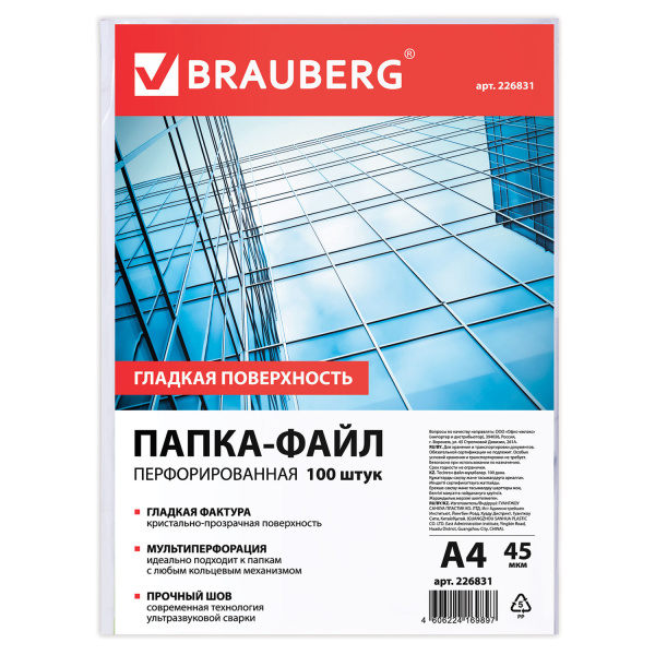 Папки-файлы перфорированные, А4, BRAUBERG, комплект 100 шт., гладкие, 45 мкм, 226831 - Папки перфорированные