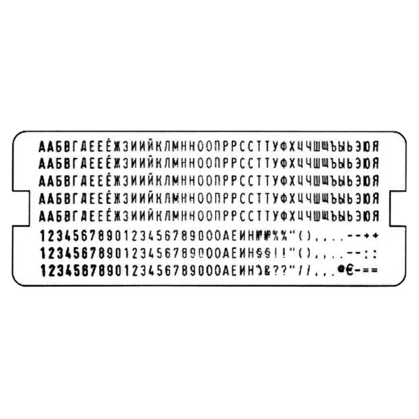 Касса русских букв и цифр, для самонаборных печатей и штампов TRODAT, 328 символов, шрифт 3 мм, 64311 - Кассы символов для наборных печатей и штампов