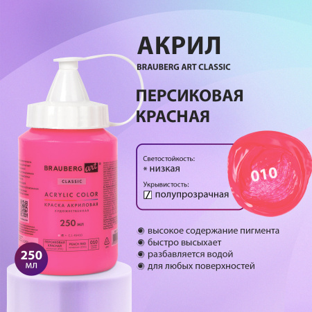 Краска акриловая художественная BRAUBERG ART CLASSIC, флакон 250 мл, ПЕРСИКОВАЯ КРАСНАЯ, 191712 - Краски глянцевые