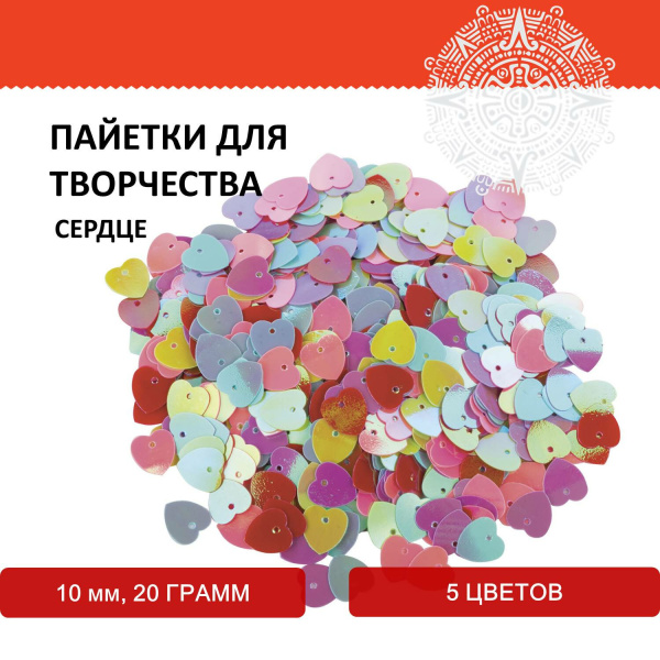 Пайетки для творчества "Сердце", яркие, цвет ассорти, 5 цветов, 10 мм, 20 грамм, ОСТРОВ СОКРОВИЩ, 661275 - Пайетки для творчества