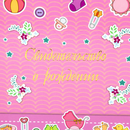 Папка адресная ламинированная "СВИДЕТЕЛЬСТВО О РОЖДЕНИИ", А4, для девочки, STAFF "Profit", 129587 - Папки адресные