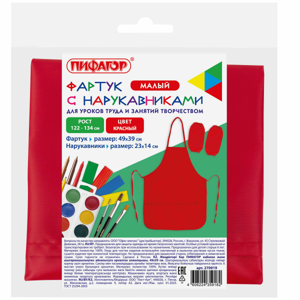 Фартук с нарукавниками для уроков труда ПИФАГОР, 2 кармана, малый, 39х49 см, красный, 270919 - Аксессуары для рисования