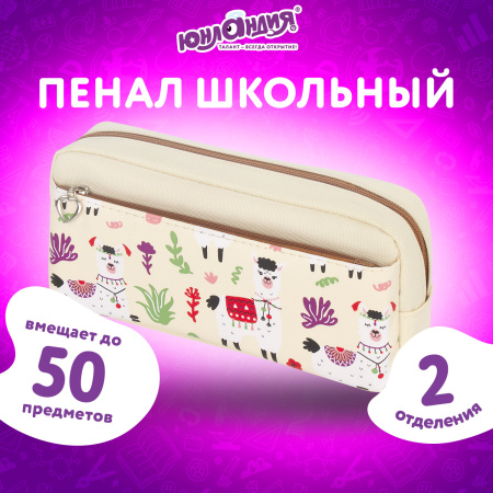 Пенал-косметичка ЮНЛАНДИЯ, 2 отделения, мягкий, "Ламы", бежевый, 20х6х9 см, 228981 - Пеналы мягкие