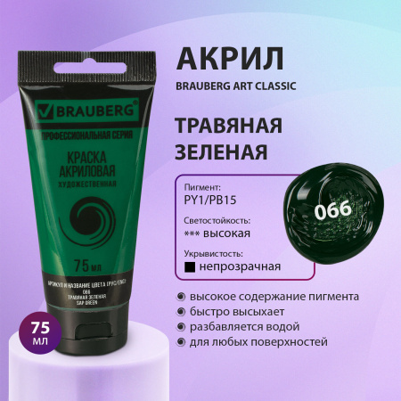 Краска акриловая художественная BRAUBERG ART CLASSIC, туба 75мл, ТРАВЯНАЯ ЗЕЛЕНАЯ, 191103 - Акриловые краски художественные поштучно