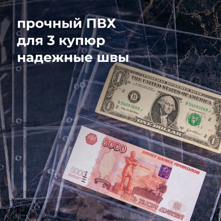 Листы-вкладыши для альбома "OPTIMA" на 3 боны (купюры), КОМПЛЕКТ 10 шт., 200х250 мм, ПВХ, STAFF, 238082 - Листы-вкладыши для монет и купюр