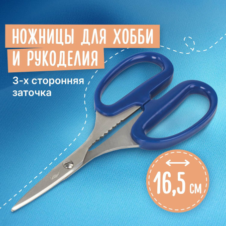 Ножницы для хобби и рукоделия ОСТРОВ СОКРОВИЩ 165 мм, 3-х сторонняя заточка, синие, 237106 - Ножницы для хобби и рукоделия